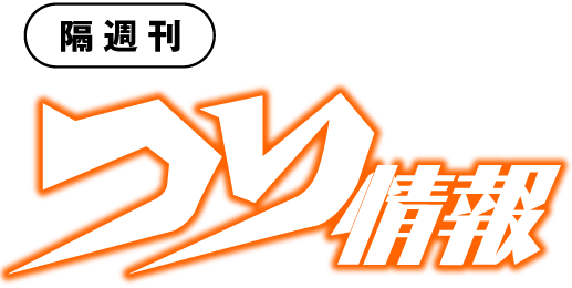 隔週刊誌 つり情報